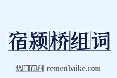 宿颍桥组词是什么意思的图片